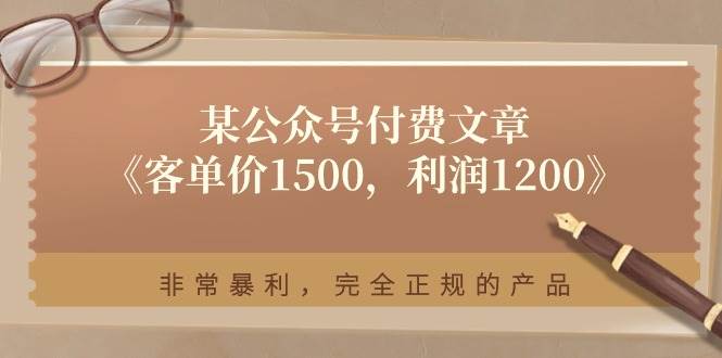 某付费文章《客单价1500，利润1200》非常暴利，完全正规的产品-搞钱帮