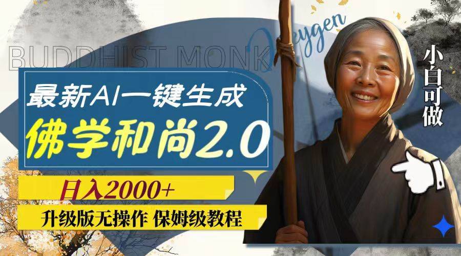 最新AI一键生成佛学和尚2.0版本，升级版无操作，日入2000+-搞钱帮