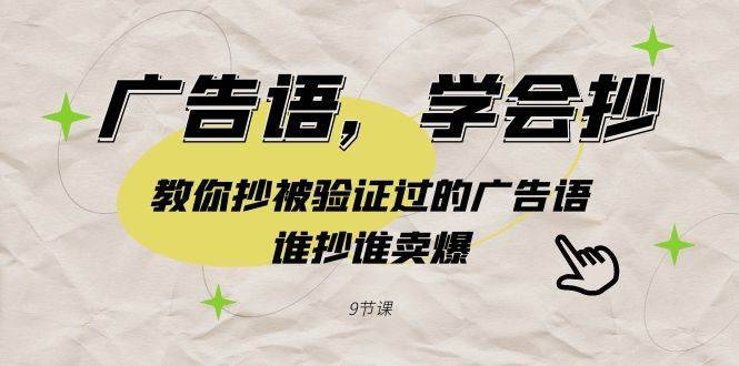 广告语，学会抄！教你抄被验证过的广告语，谁抄谁卖爆（9节课）-搞钱帮