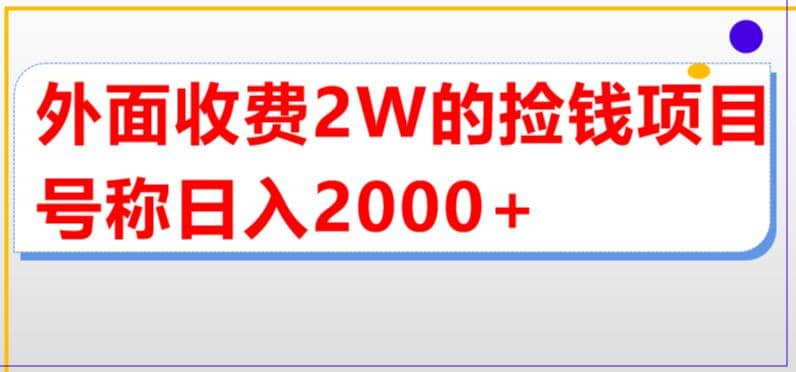 外面收费2w的直播买货捡钱项目，号称单场直播撸2000+【详细玩法教程】-搞钱帮