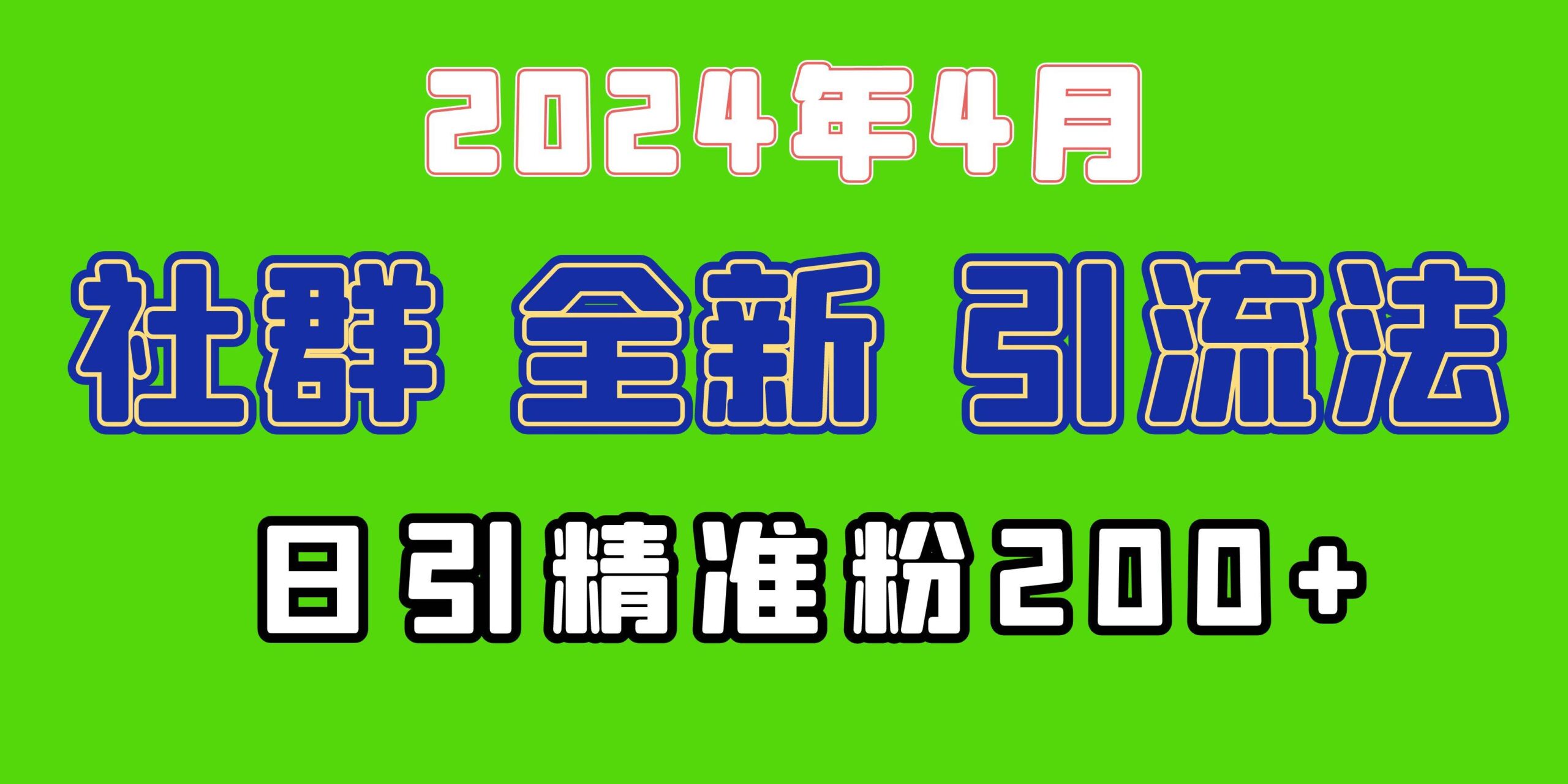 2024年全新社群引流法，加爆微信玩法，日引精准创业粉兼职粉200+，自己…-搞钱帮