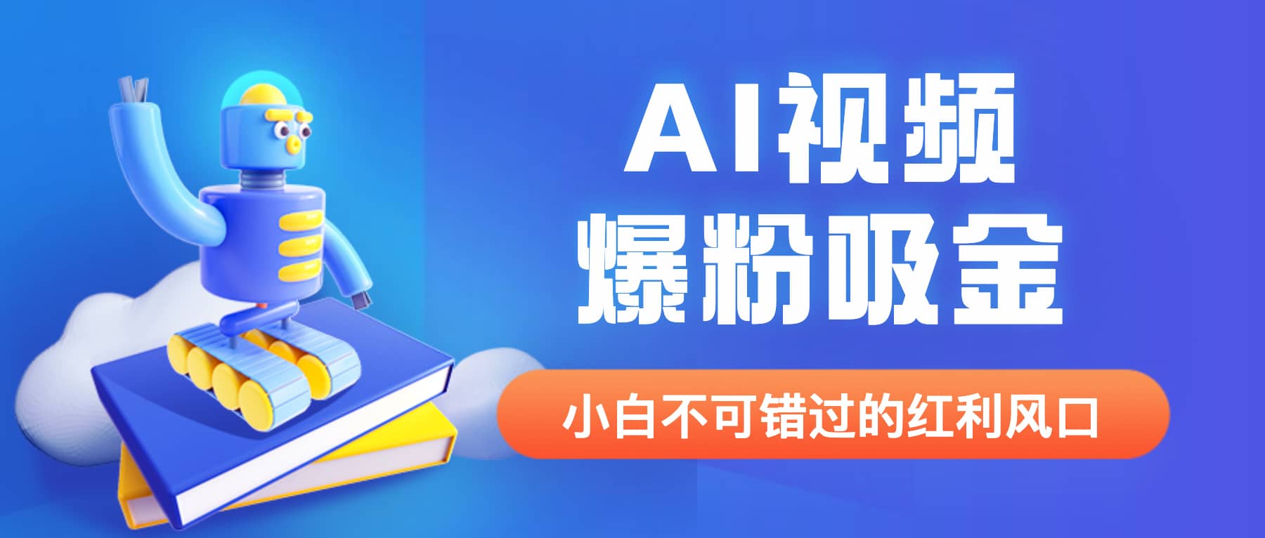 外面收费1980最新AI视频爆粉吸金项目【详细教程+AI工具+变现案例】-搞钱帮