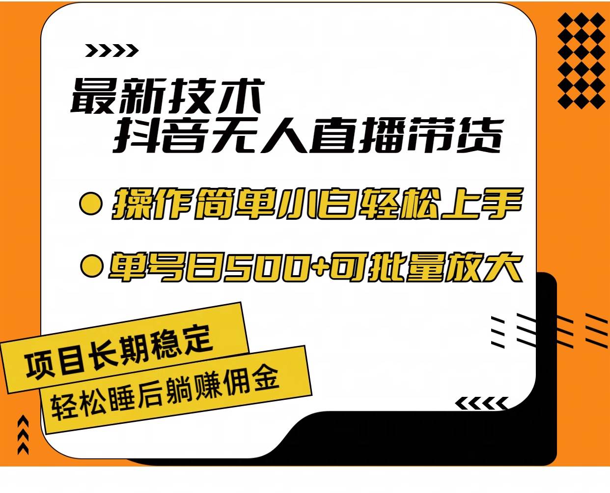 最新技术无人直播带货，不违规不封号，操作简单小白轻松上手单日单号收…-搞钱帮