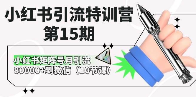 小红书引流特训营-第15期，小红书矩阵号月引流80000+到微信（10节课）-搞钱帮