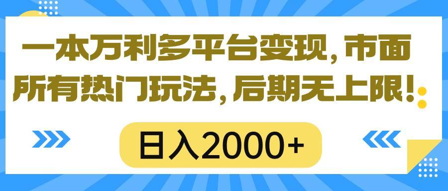 一本万利多平台变现，市面所有热门玩法，日入2000+，后期无上限！-搞钱帮