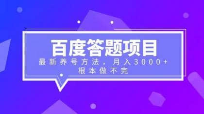 百度答题项目+最新养号方法 月入3000+-搞钱帮