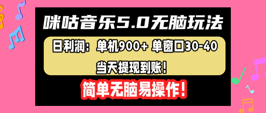 咪咕音乐5.0无脑玩法，日利润：单机900+单窗口30-40，当天提现到账，简单易操作-搞钱帮