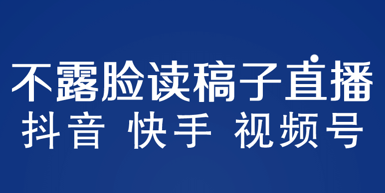 不露脸读稿子直播玩法，抖音快手视频号，月入3w+详细视频课程-搞钱帮