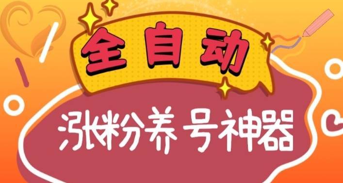 全自动快手抖音涨粉养号神器，多种推广方法挑战日入四位数（软件下载及使用+起号养号+直播间搭建）-搞钱帮