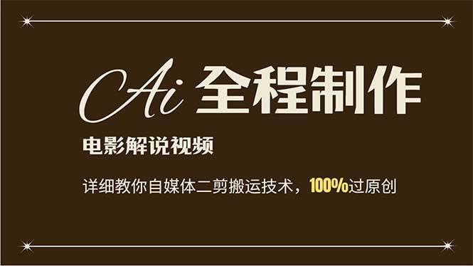 图片[1]-AI制作电影解说，零基础详细教你自媒体二剪搬运技术，自己加工轻松过原创-搞钱帮