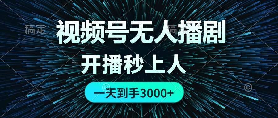 视频号无人播剧，0成本0违规，开播秒上人，一天到手3000-搞钱帮