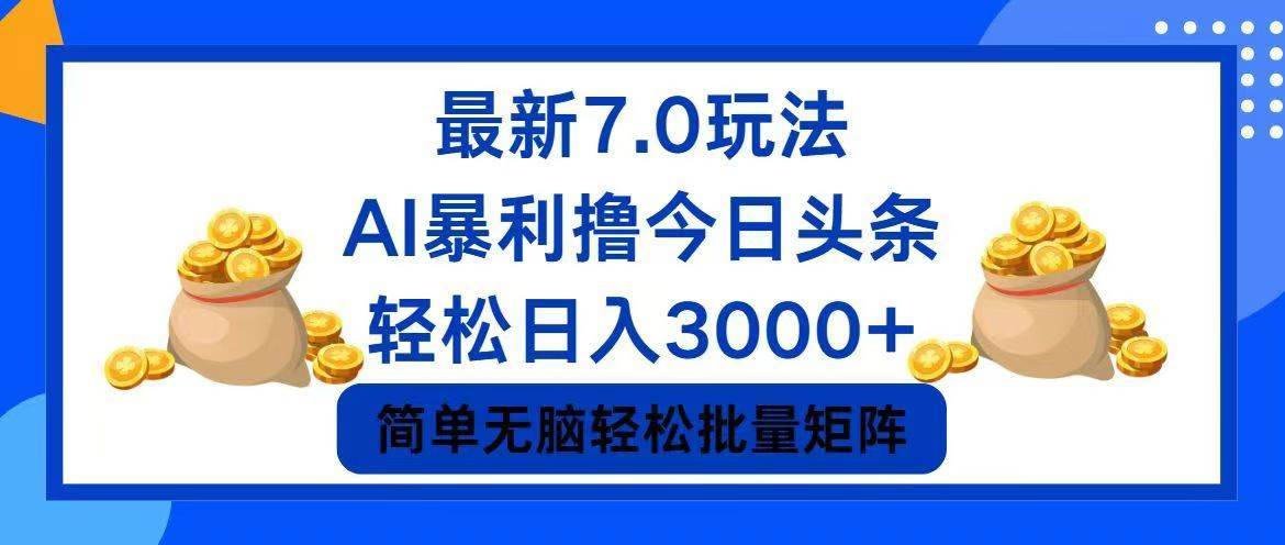 今日头条7.0最新暴利玩法，轻松日入3000+-搞钱帮