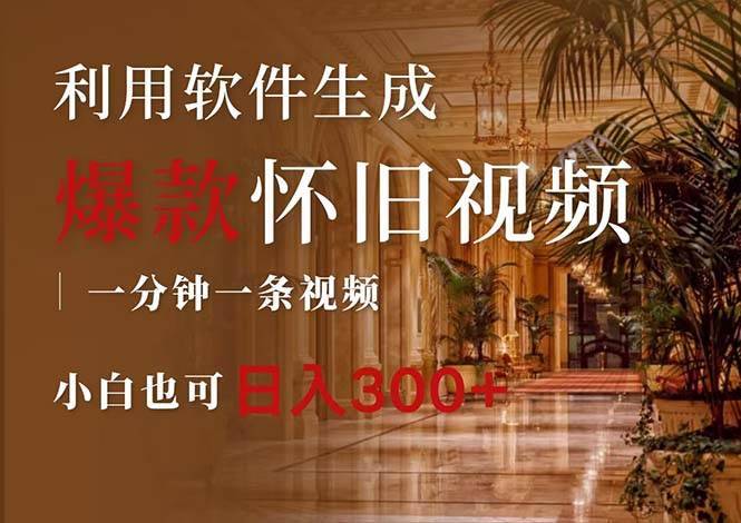 一键生成原创爆款怀旧视频，情怀爆款玩法，小白也可日入300+-搞钱帮