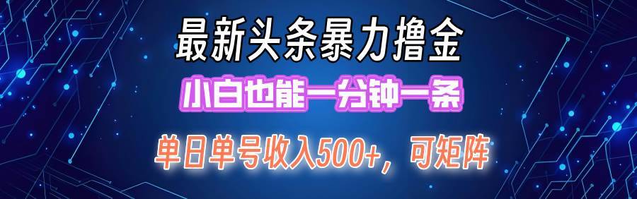 最新暴力头条掘金日入500+，矩阵操作日入2000+ ，小白也能轻松上手！-搞钱帮