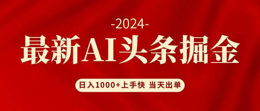 AI头条掘金 小白也能轻松上手 日入1000+-搞钱帮