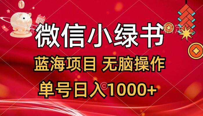 微信小绿书，蓝海项目，无脑操作，一天十几分钟，单号日入1000+-搞钱帮