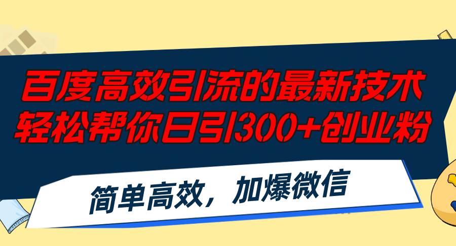 百度高效引流的新技术,轻松日引300+创业粉,简单高效加爆微信-搞钱帮