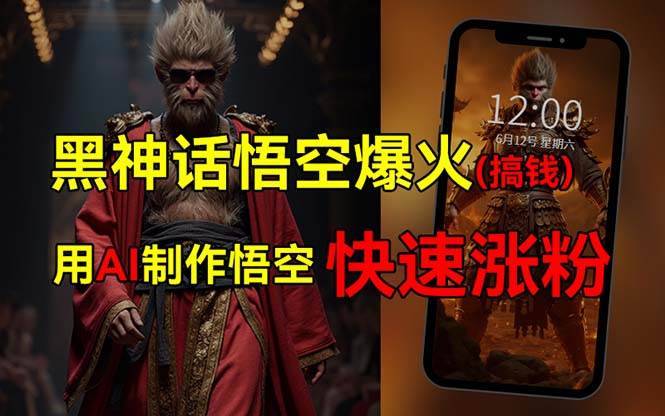 黑神话悟空爆火，已有人利用这波热点变现几十万，普通人也可用AI蹭上这…-搞钱帮