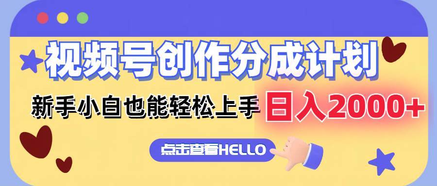 视频号创作分成计划  新手小白也能轻松上手 无脑搬运简单操作 日入2000+-搞钱帮