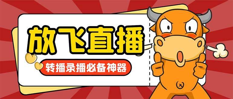 图片[1]-外面收费688的正版放飞直播转播录播神器，不限流防封号支持多平台直播软件【直播脚本+详细教程】-搞钱帮