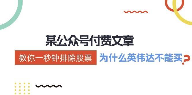 某付费文章：《教你一秒钟排除股票！（为什么英伟达不能买？）》-搞钱帮
