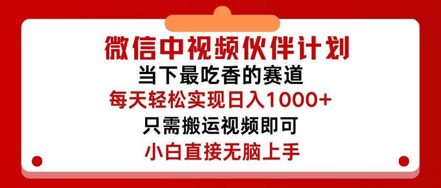 图片[1]-微信中视频伙伴计划，仅靠搬运就能轻松实现日入500+，关键操作还简单，…-搞钱帮