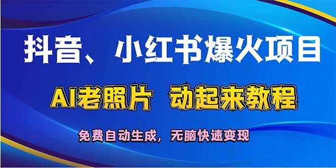 图片[1]-抖音、小红书爆火项目：AI老照片动起来教程，免费自动生成，无脑快速变…-搞钱帮