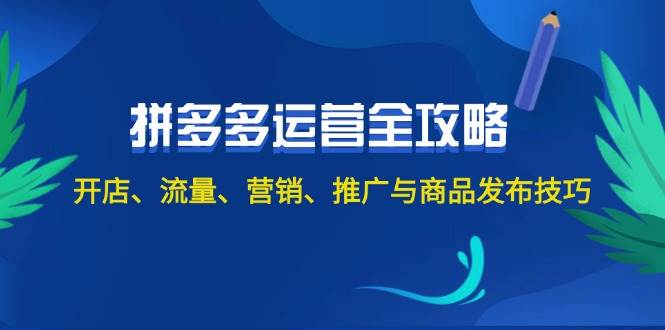 2024拼多多运营全攻略：开店、流量、营销、推广与商品发布技巧（无水印）-搞钱帮