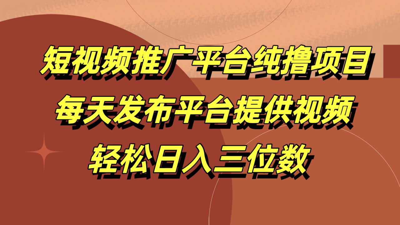 短视频推广平台纯撸项目，每天发布平台提供视频，轻松日入三位数-搞钱帮