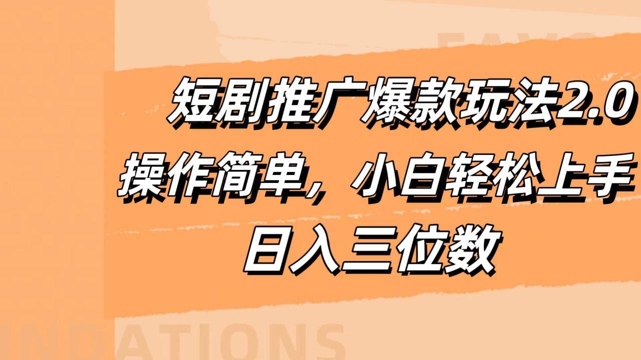 短剧推广爆款玩法2.0，操作简单，小白轻松上手，日入三位数-搞钱帮