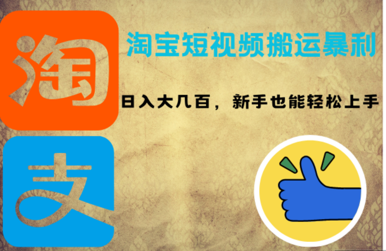 淘宝短视频搬运暴利攻略：日入大几百，新手也能轻松上手-搞钱帮