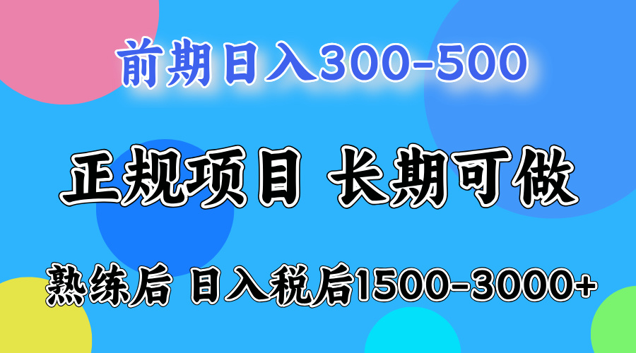 前期做一天收益300-500左右.熟练后日入收益1500-3000比较好上手-搞钱帮