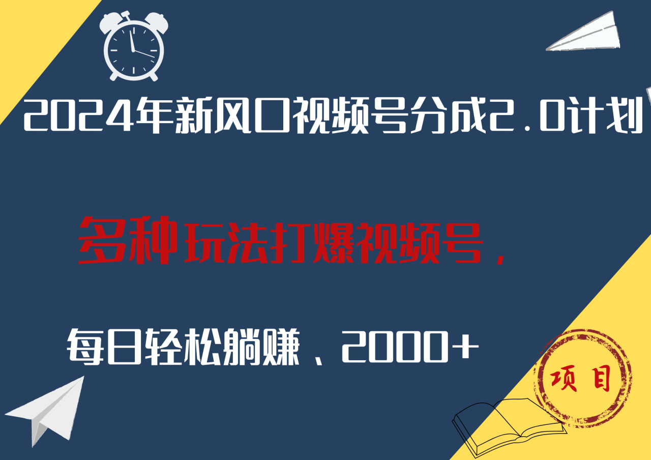 2024年新风口，视频号分成2.0计划，多种玩法打爆视频号，每日轻松躺赚2000+-搞钱帮