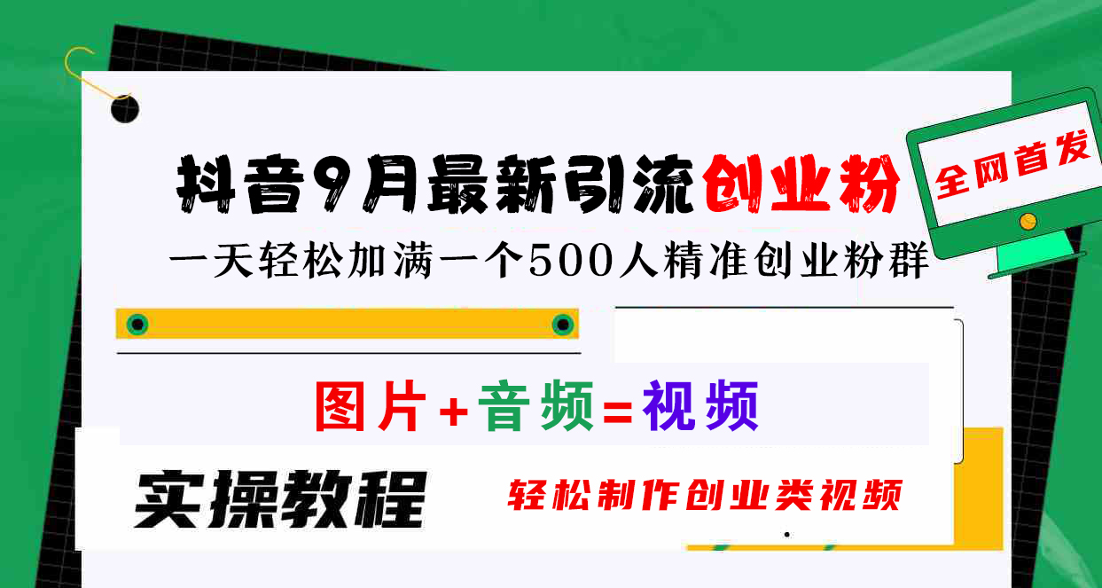 抖音9月最新引流创业粉，图片+音频=视频，轻松制作创业类视频，一天轻松加满一个500人精准创业粉群-搞钱帮