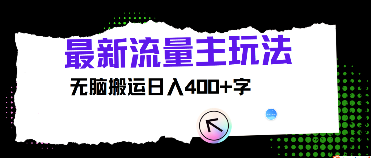最新公众号流量主玩法，无脑搬运小白也可日入400+-搞钱帮