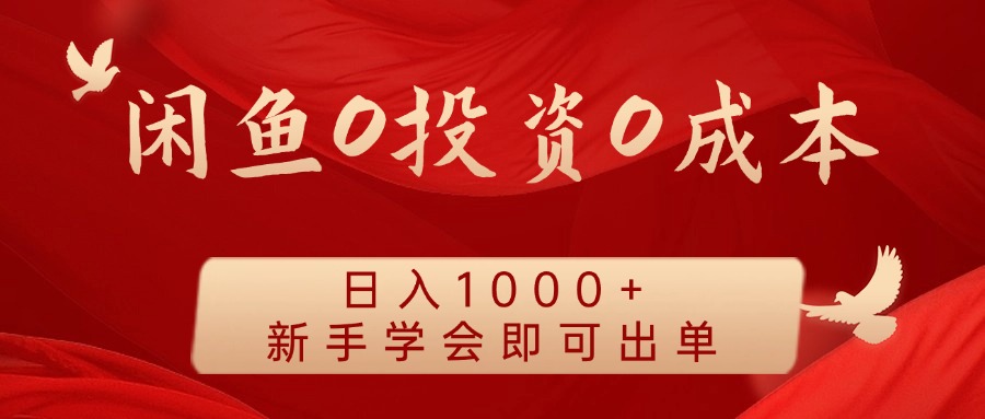 闲鱼0投资0成本，日入1000+ 无需囤货  新手学会即可出单-搞钱帮