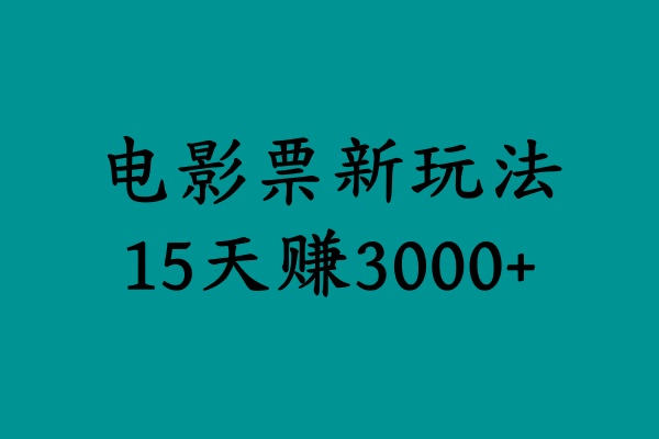 揭秘电影票新玩法，零门槛，零投入，高收益，15天赚3000+-搞钱帮