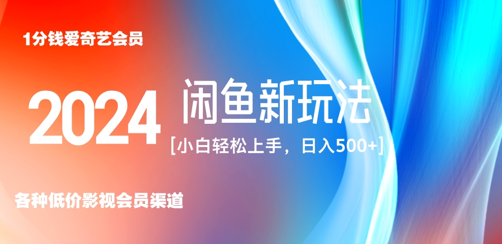 最新蓝海项目咸鱼零成本卖爱奇艺会员小白有手就行 无脑操作轻松日入三位数！-搞钱帮