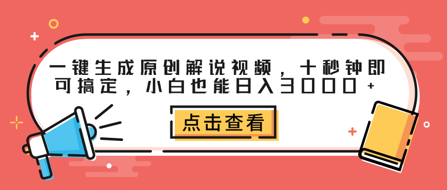 图片[1]-一键生成原创解说视频，十秒钟即可搞定，小白也能日入3000+-搞钱帮