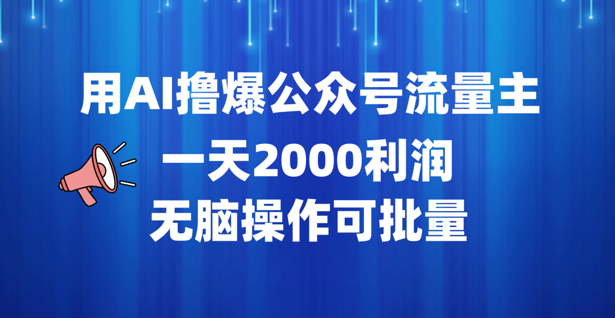 用AI撸爆公众号流量主，一天2000利润，无脑操作可批量-搞钱帮