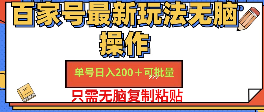 百家号最新玩法无脑操作 单号日入200+ 可批量 适合新手小白-搞钱帮