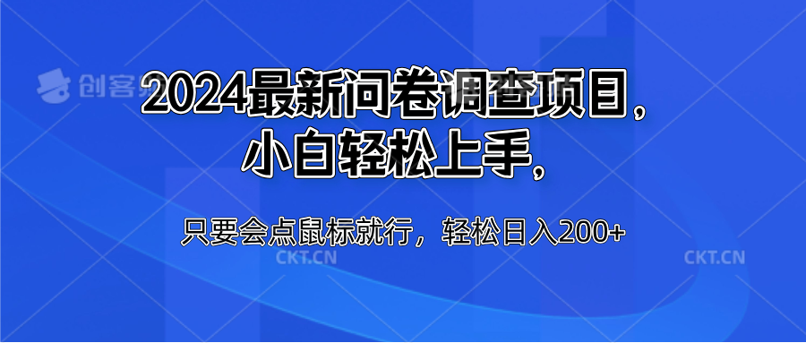 2024最新问卷调查项目，小白轻松上手，只要会点鼠标就行，轻松日入200+-搞钱帮