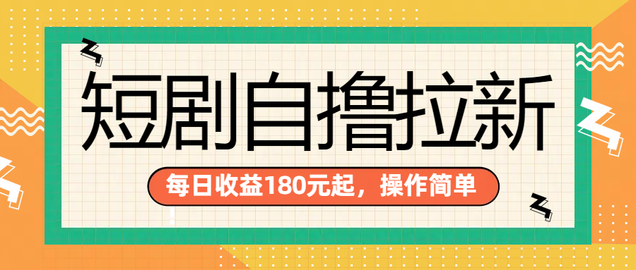 短剧自撸拉新项目，一部手机每天轻松180元，多手机多收益-搞钱帮