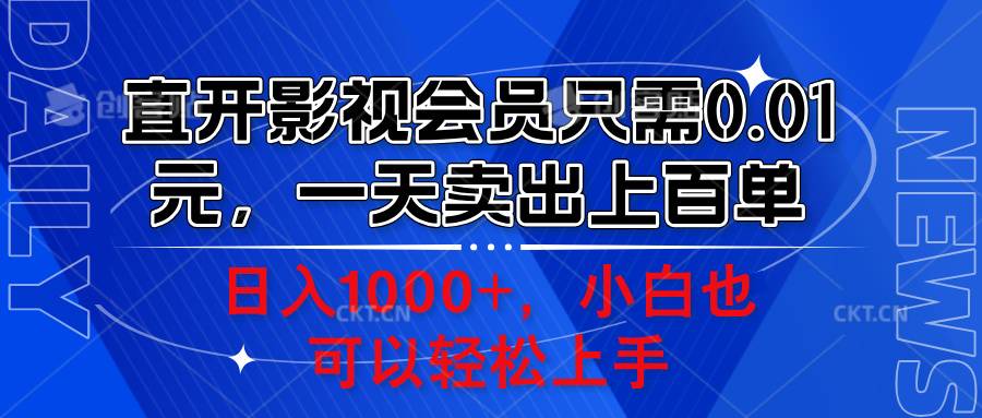 直开影视会员只需0.01元，一天卖出上百单，日入1000+小白也可以轻松上手。-搞钱帮