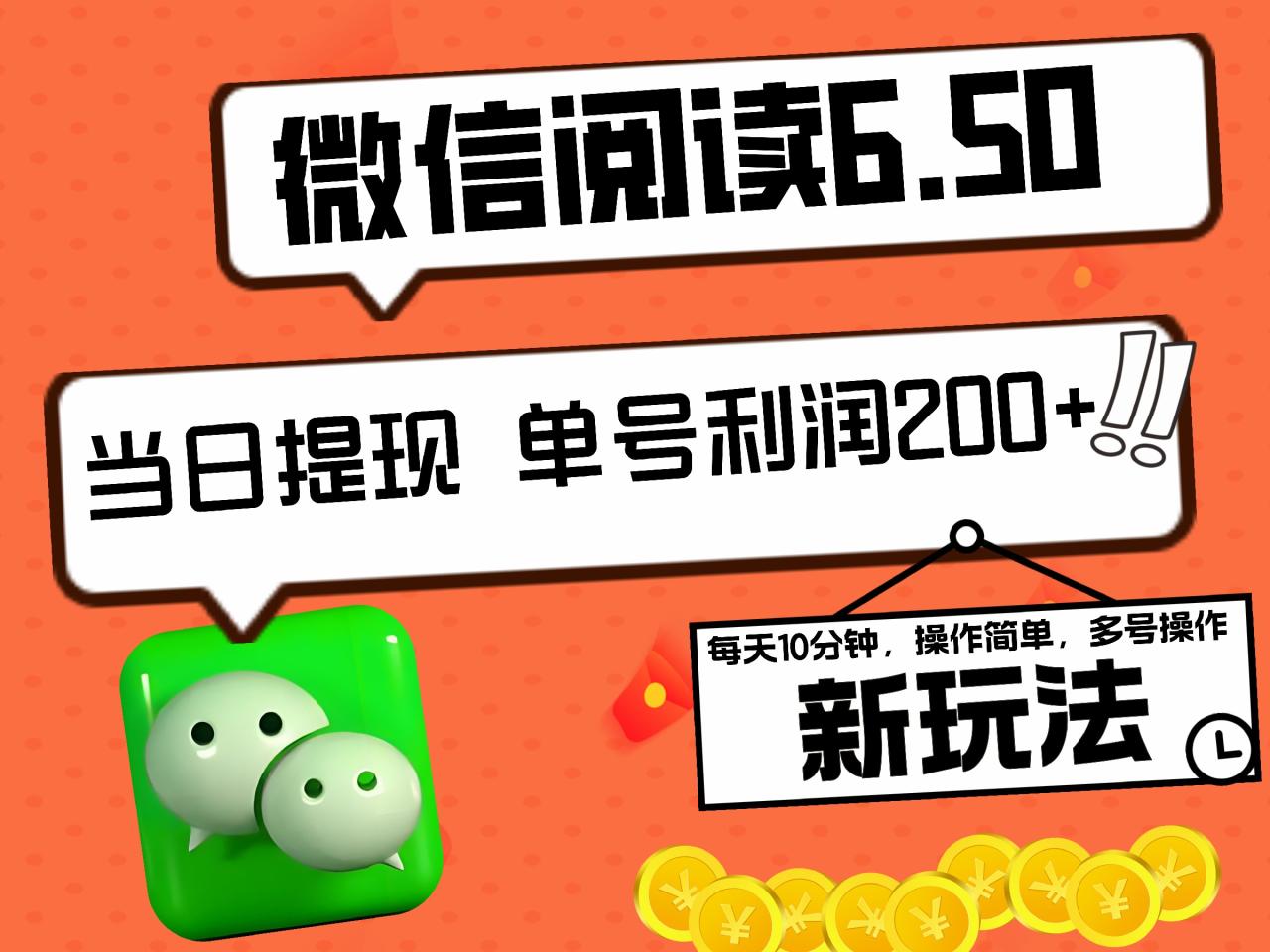 2024最新微信阅读6.50新玩法，5-10分钟 日利润200+，0成本当日提现，可矩阵多号操作-搞钱帮