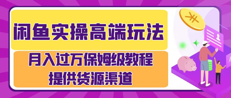 月入过万闲鱼实操运营流程-搞钱帮