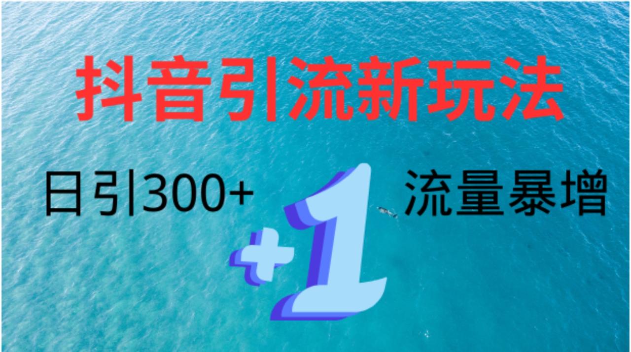 创业粉高效引流，抖音工具号玩法4.0，日引300+-搞钱帮