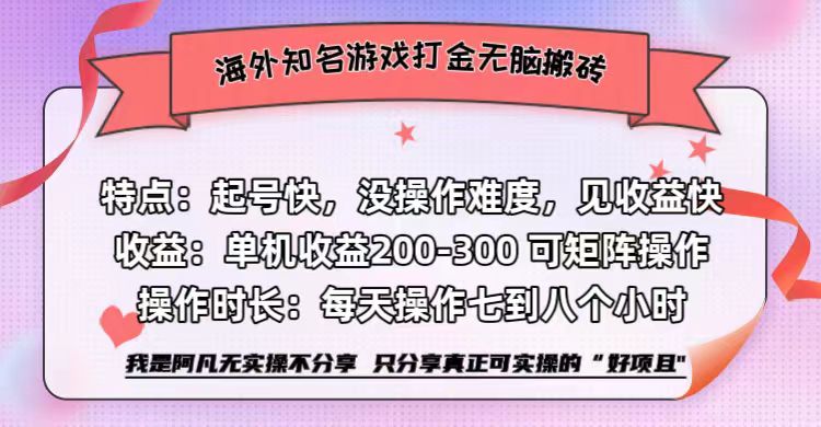 海外知名游戏打金无脑搬砖单机收益200-300+  即做！即赚！当天见收益！-搞钱帮