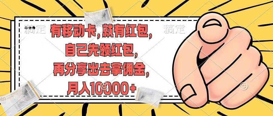 移动卡用户福利，十秒领取红包再分享出去赚佣金，小白轻轻松松月入10000+-搞钱帮
