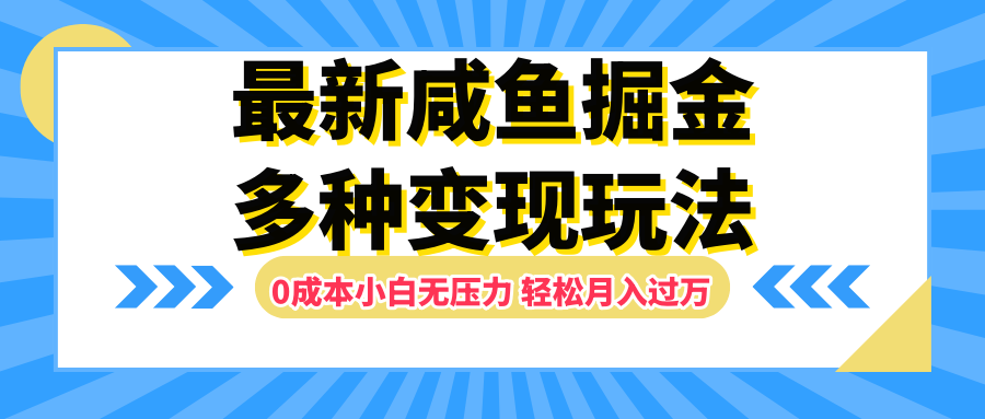 最新咸鱼掘金玩法，更新玩法，0成本小白无压力，多种变现轻松月入过万-搞钱帮